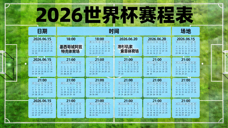 2026世界杯赛程表展示足球场与日历结合视觉图