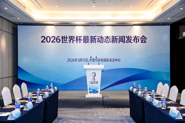 2026世界杯最新动态新闻发布会场图片