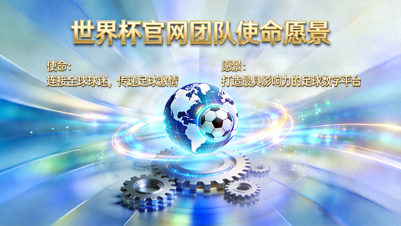 关于世界杯官网团队使命愿景的抽象概念图